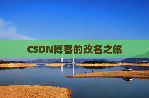 CSDN博客的改名之旅